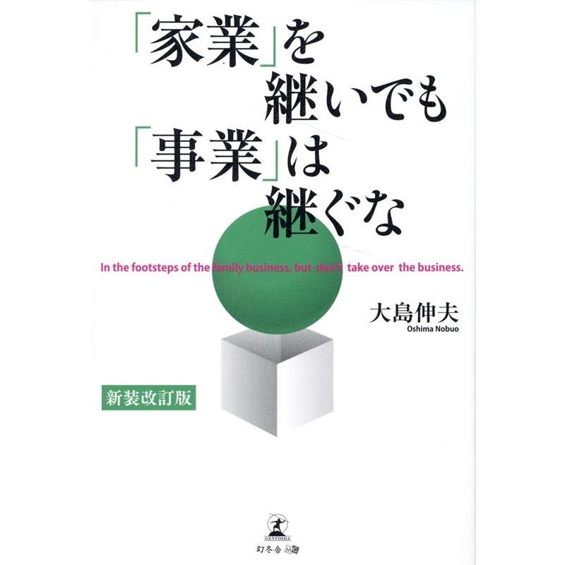 家業 を継いでも 事業 は継ぐな