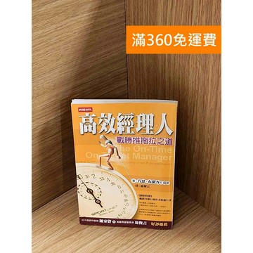 【雷根360免運】【送贈品】高效經理人：戰勝推拖拉之道 #七成新【P-A4151】