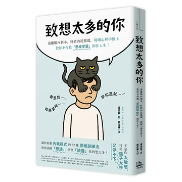 【讀書共和國】致想太多的你：逃離腦內劇本、終結內耗循環，韓國心理學博士教你不再被「思維牢籠」困住人生！