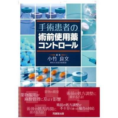 手術患者の術前使用薬コントロール   小竹良文  〔本〕