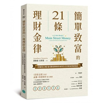 <麗文校園購>簡單致富的21條理財金律：《華爾街日報》最受歡迎財經作家的全方位財富規畫指南  喬納森‧克雷蒙著 / 梁東屏譯 9786267624173