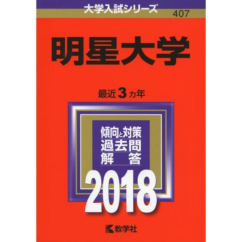 明星大学 (2018年版大学入試シリーズ)