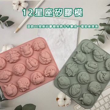 矽膠模具 滿額免運 十二星座模具 烘焙工具 巧克力模具 蛋糕模具 DIY模具 創意模具 食品級矽膠 冰塊模具 矽膠冰格