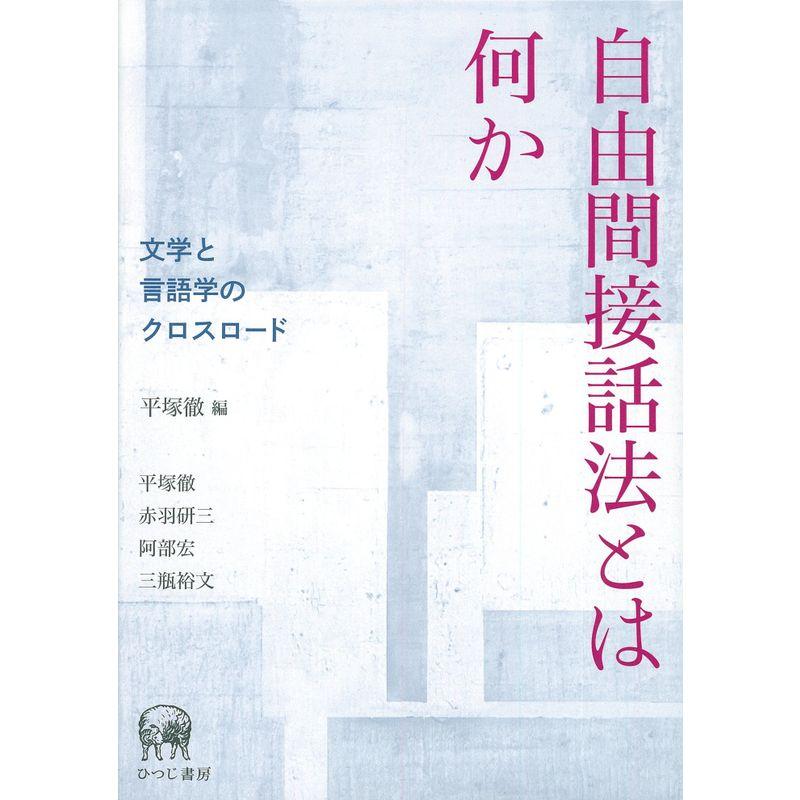 自由間接話法とは何か