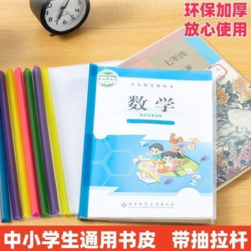 【優選⚡️隔曰到貨⚡️】學生帶杆書皮書本保護套小學初中16K課本書套A4練習冊帶抽杆加厚