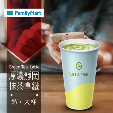 代收代付-【享樂券】《1杯》全家私品茶Let's Tea-熱厚濃靜岡抹茶拿鐵(大杯)