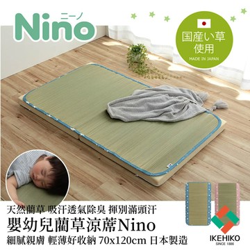 下殺792 IKEHIKO日本池彥 嬰幼兒藺草蓆Nino 70×120cm/藺草蓆/嬰幼兒/涼蓆 25Oct001