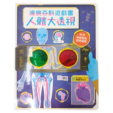 人體大透視：濾鏡百科遊戲書  附雙色濾光片  Igloobooks編輯部編  幼福文化
