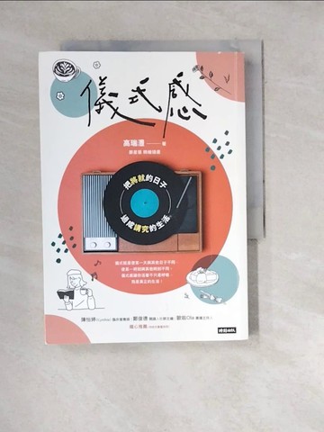 【書寶二手書T8／心理_WWT】儀式感：把將就的日子過成講究的生活（新版）_鄭星慧（Star Cheng）