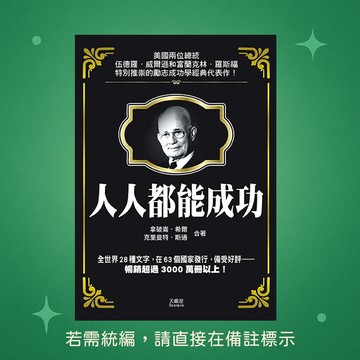 【天蠍座製作】★全新★人人都能成功9789863169208