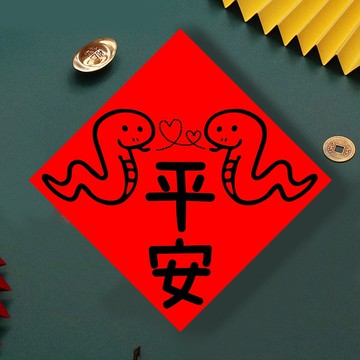 現貨免等 蛇年平安 原創設計春聯 新年快樂過年風水財運桃花