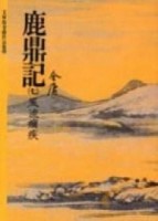 鹿鼎記（7）[二手書_普通]