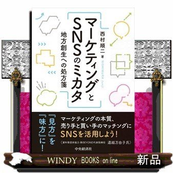 マーケティングとSNSのミカタ地方創生への処方箋