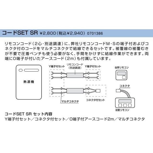 ノーリツ ガス給湯器 リモコンコードSET SR【0701386】 LINEショッピング