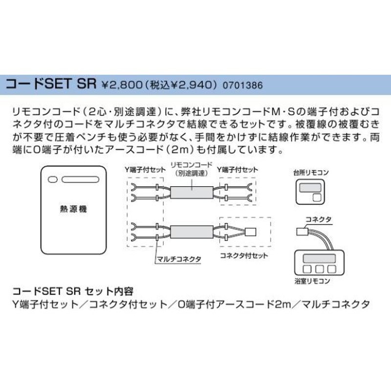 ノーリツ ガス給湯器 リモコンコードSET SR【0701386】 LINEショッピング