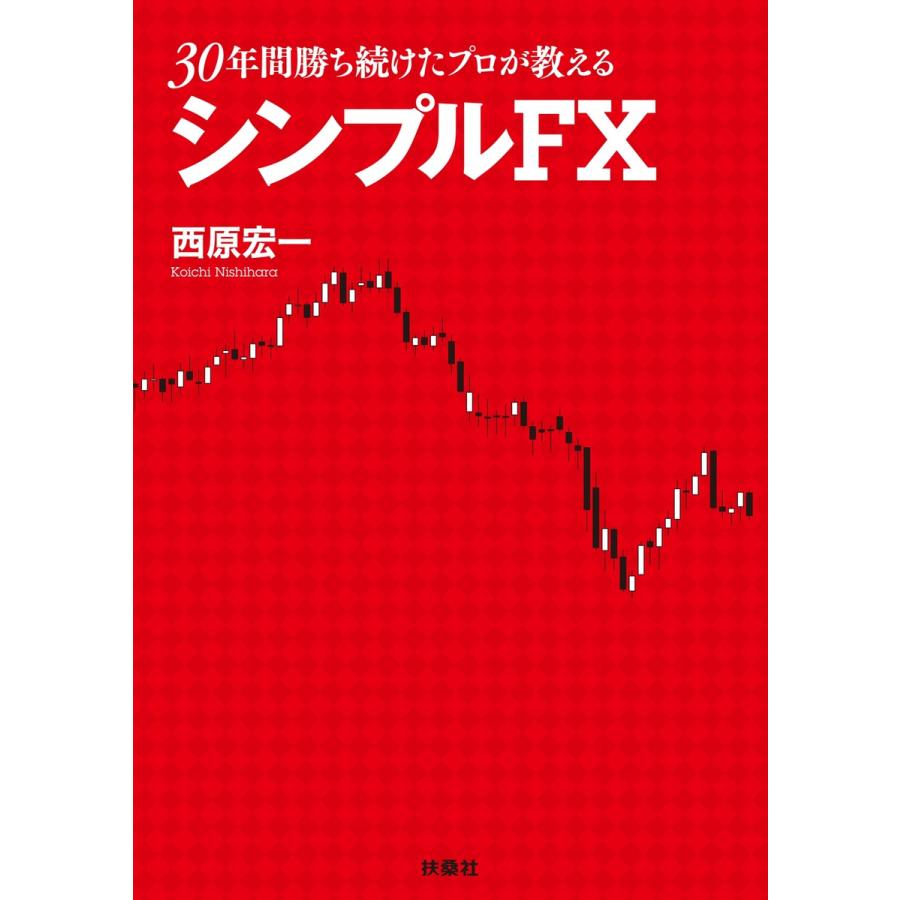 30年間勝ち続けたプロが教えるシンプルFX