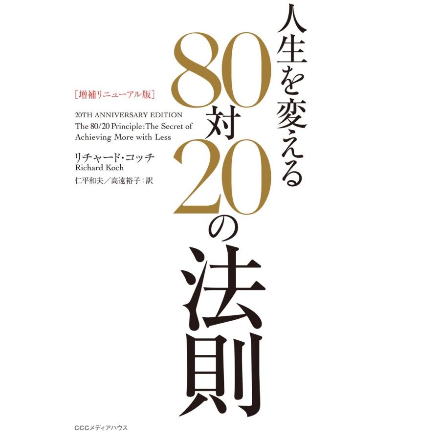 増補リニューアル版 人生を変える80対20の法則