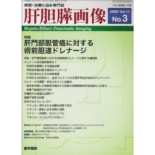 肝胆膵画像 2009年 05月号 雑誌