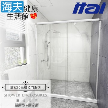 【海夫健康生活館】ITAI一太 皇冠5048 鋁合金淋浴拉門 單開型+固定面 強化玻璃8mm(高200/寬150cm以內)