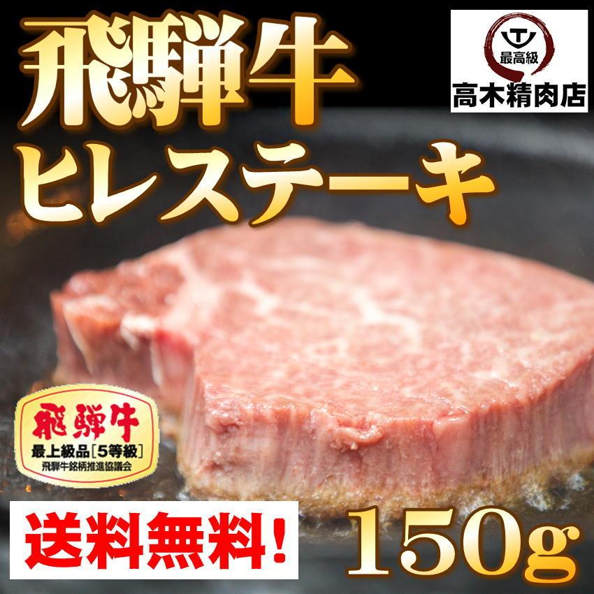 飛騨牛 ヒレ ステーキ 150g 送料無料 黒毛和牛 Ａ5 お歳暮 お中元 内祝い