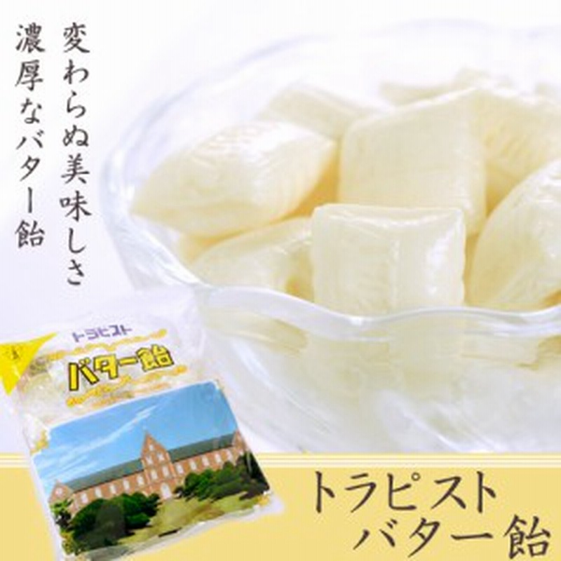 トラピストバター飴 北海道お土産 ご当地 キャンディ ギフト 通販 Lineポイント最大5 0 Get Lineショッピング
