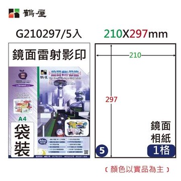 鶴屋#05鏡面雷射影印二用電腦標籤/G210297/A4/1格/15張/包