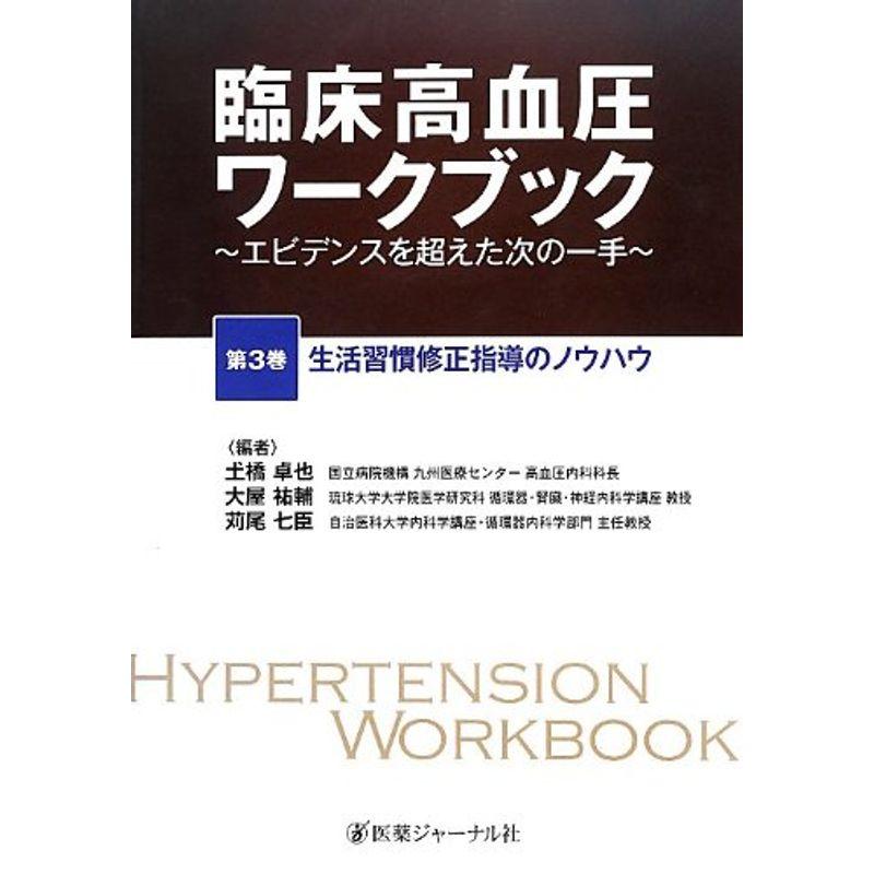 臨床高血圧ワークブック?エビデンスを超えた次の一手〈第3巻〉生活習慣修正指導のノウハウ