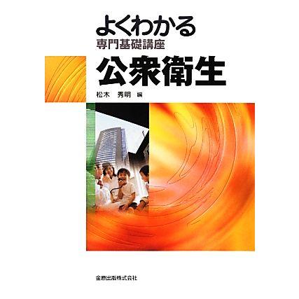 よくわかる専門基礎講座　公衆衛生　第４版 よくわかる専門基礎講座／松木秀明