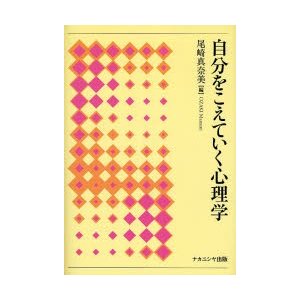 自分をこえていく心理学