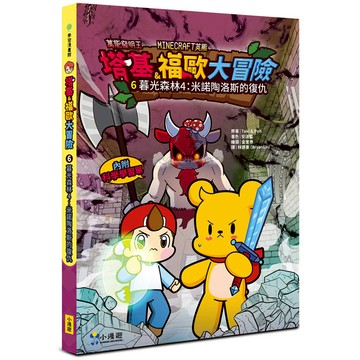 塔基&福歐大冒險6：暮光森林(4)米諾陶洛斯的復仇【Minecraft英熊】