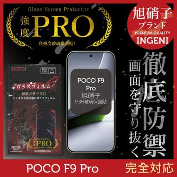 POCO F9 Pro 旭硝子玻璃保護貼 (全滿版 黑邊)  【INGENI徹底防禦】
