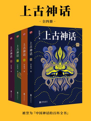 【電子書】上古神话（全四册）