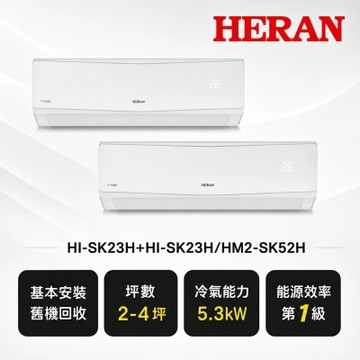 HERAN 禾聯《一對二》一級變頻冷暖分離式冷氣HI-SK23H+HI-SK23H/HM2-SK52H送基本安裝+舊機回收