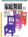家庭舞蹈Ⅱ─從家庭治療探討家人互動[二手書_普通]