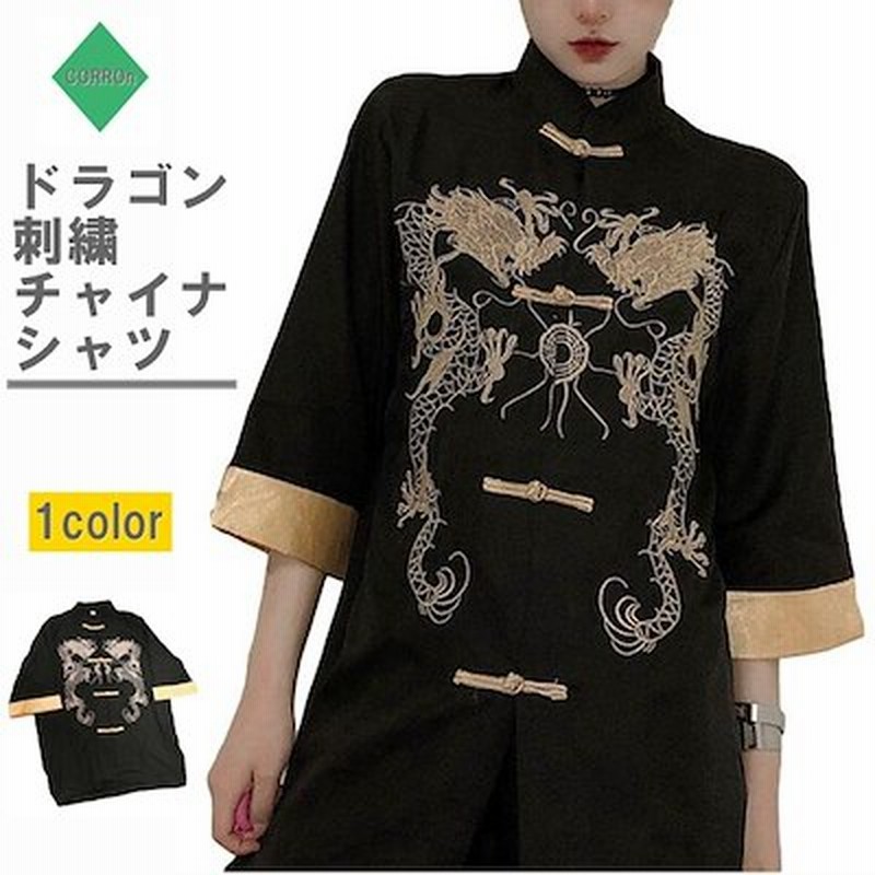 服 チャイナシャツ ブラウス チャイナ風 トップス チャイナブラウス シャツ チャイナ服 カンフー チャイナボタン ドラゴン 龍 刺繍 カンフーシャツ 中華服 レディース 中華 ファッション チャイナ 通販 Lineポイント最大1 0 Get Lineショッピング