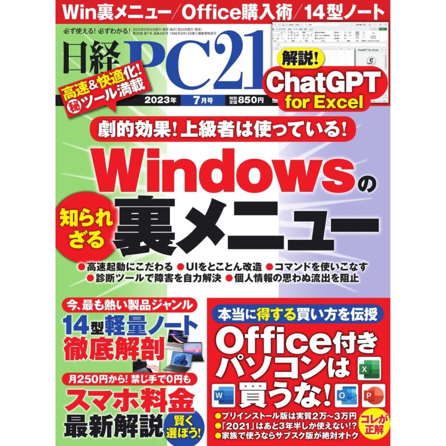日経PC21 2023年7月号 電子書籍版   日経PC21編集部