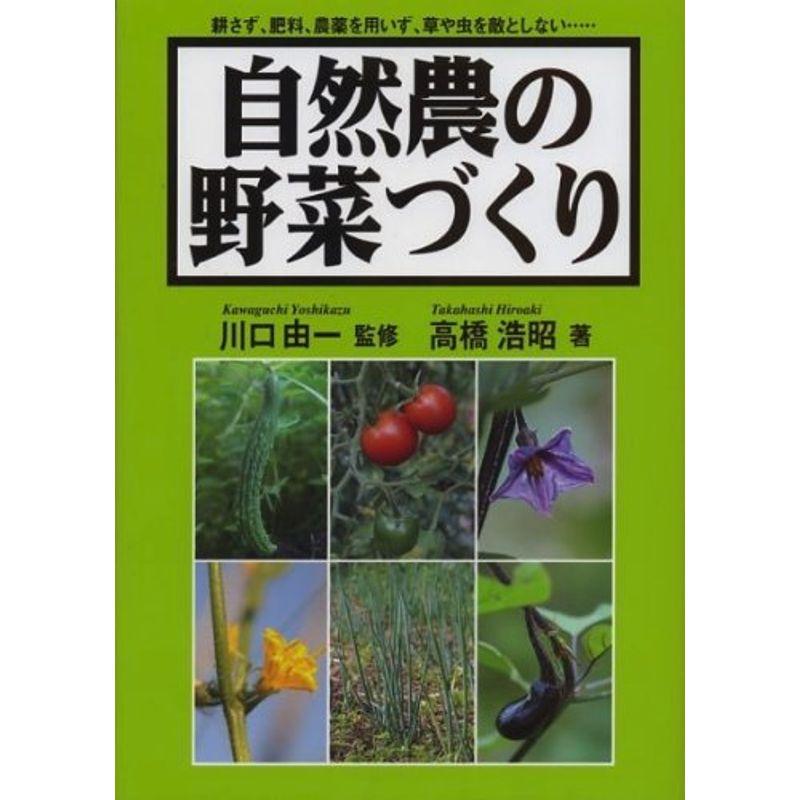 自然農の野菜づくり