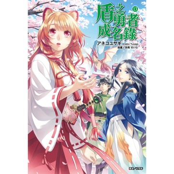 盾之勇者成名錄(13)_Readmoo 讀墨電子書