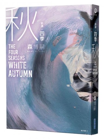 【新譯】四季 秋 The Four Seasons White Autumn【城邦讀書花園】