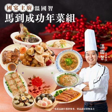 【溫國智主廚】馬到成功年菜10件組(約6-8人份)