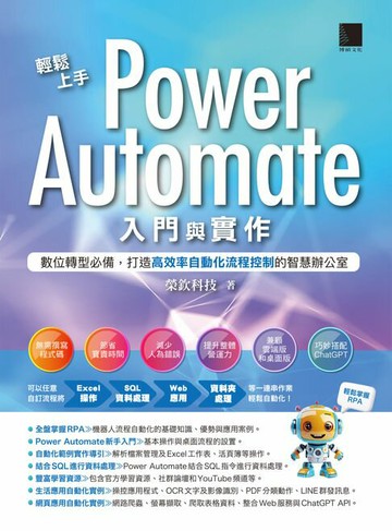 【電子書】輕鬆上手Power Automate入門與實作：數位轉型必備，打造高效率自動化流程控制的智慧辦公室