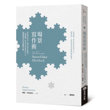場景寫作術：好故事來自一連串的好場景，一冊通曉「雪花分形寫作法」中感動讀者的最關