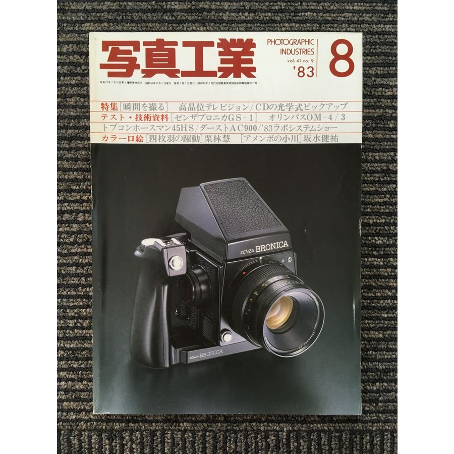 写真工業 1983年8月号   瞬間を撮る