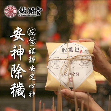【大甲鎮瀾宮】安心好眠收驚包 / 給媽祖收驚 安神 大甲媽 艾草 靈符 淨符 收驚符 除穢包 平安隨身包 艾草