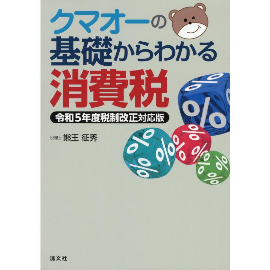 クマオーの基礎からわかる消費税 令和5年度税制改正対応版