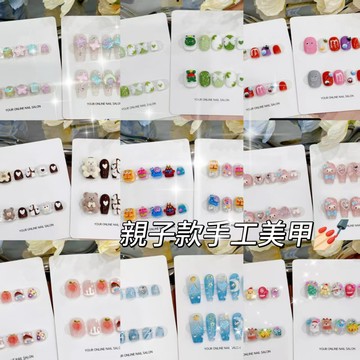 臺灣【親子款閤集】純手工穿戴甲美甲貼片假指甲可拆卸光療甲成品批髮
