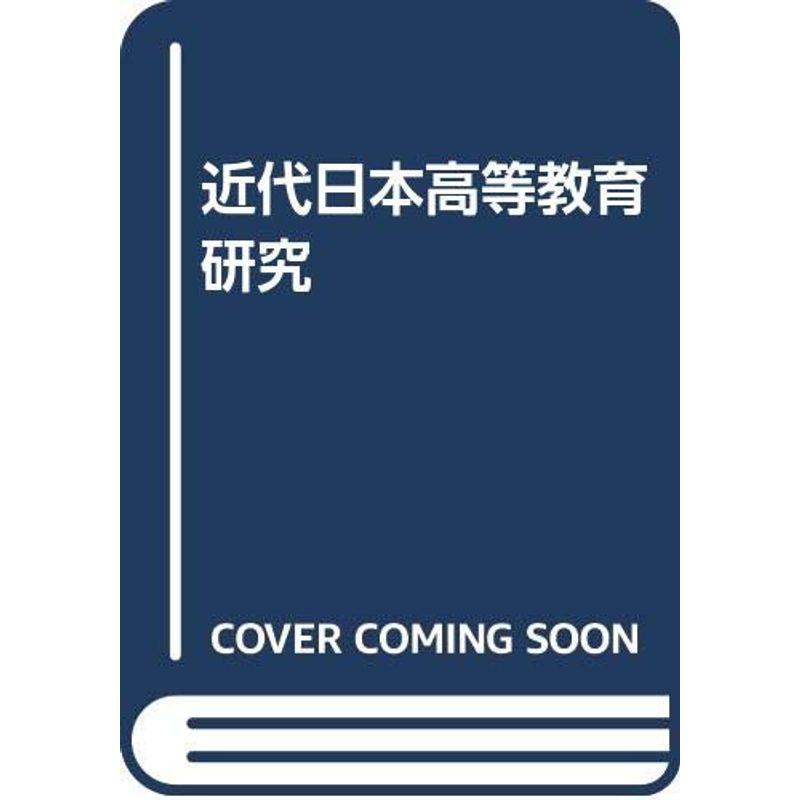 近代日本高等教育研究