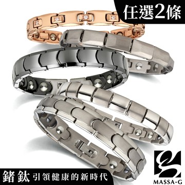 MASSA-G DECO系列【純鈦/陶瓷/磁石/金屬鍺】能量手環(任選兩款)