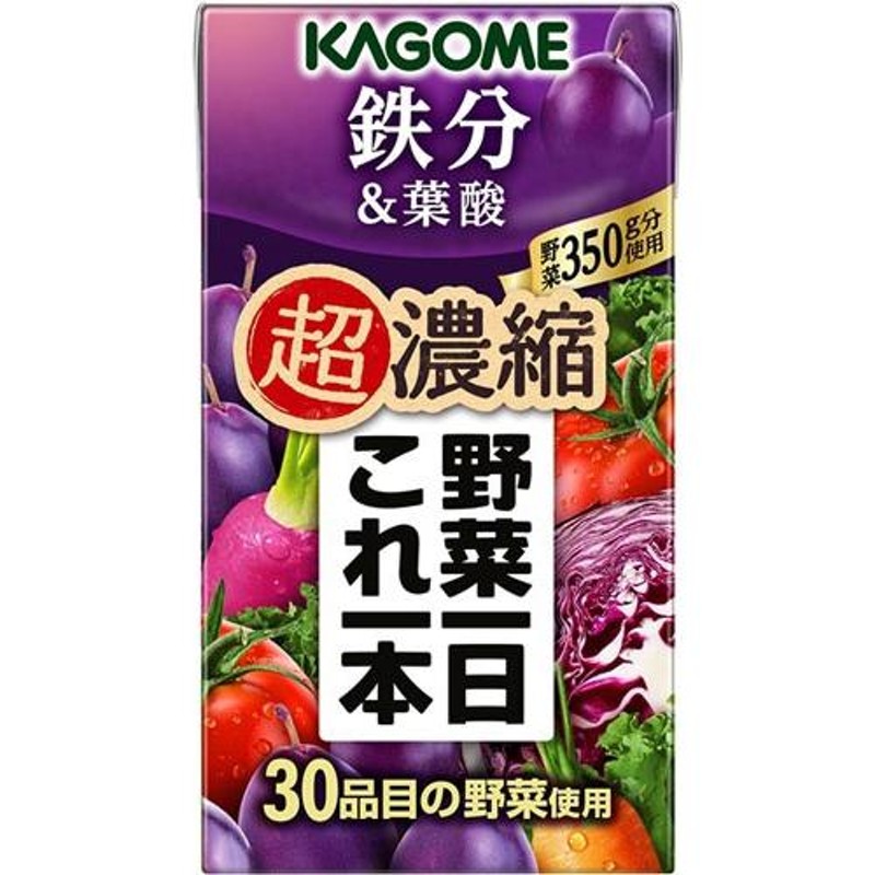 カゴメ 野菜一日これ一本 超濃縮 鉄分&葉酸 125ml 紙パック 24本入 野菜ジュース 食塩無添加 砂糖不使用 鉄分 プルーンミックス |  LINEブランドカタログ