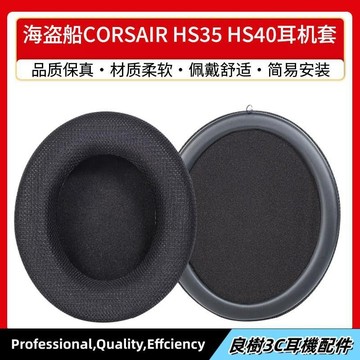 免運✨適用海盜船CORSAIR HS35 HS40耳機套網布耳罩海綿套墊麥克風替換
